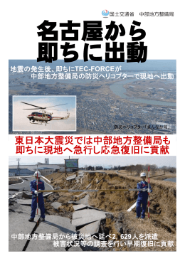 東日本大震災では中部地方整備局も 即ちに現地へ急行し応急復旧に貢献