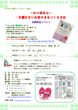 ～秋の講演会～ 一生離れないお客さまをつくる方法