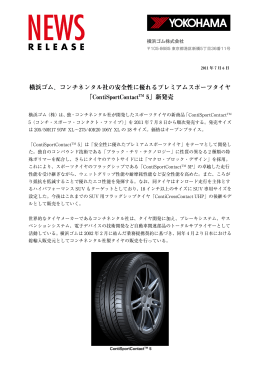 横浜ゴム、コンチネンタル社の安全性に優れるプレミアムスポーツタイヤ