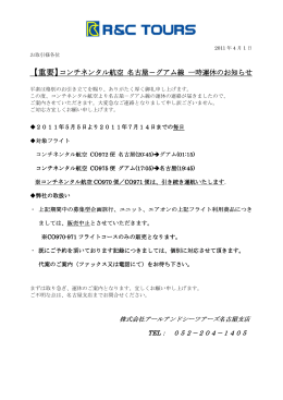 【重要】コンチネンタル航空 名古屋－グアム線 一時運休のお知らせ