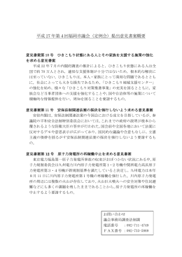 平成 27 年第4回福岡市議会（定例会）提出意見書案概要