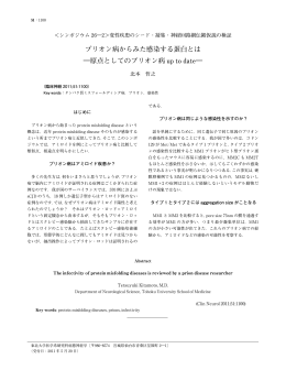 プリオン病からみた感染する蛋白とは ―原点としてのプリオン病 up to