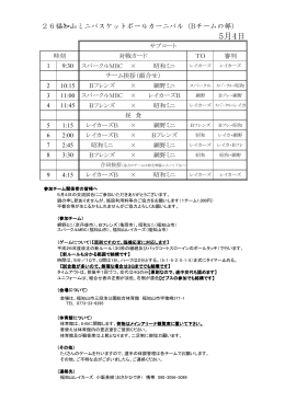 5月4日 - 福知山バスケットボール協会