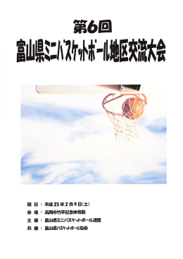 第  回 - 富山県バスケットボール協会