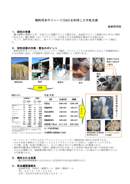 飼料用米サイレージ(SGS)を利用した牛乳生産 [PDFファイル／393KB]