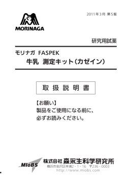 モリナガFASPEK 牛乳測定キット（カゼイン）