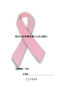 乳癌の治療について