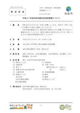 平成27年度浜松市戦災死者慰霊祭について（PDF：82KB）