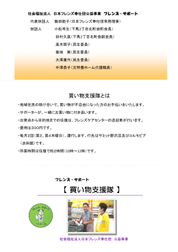 【 買い物支援隊 】 - 社会福祉法人 日本フレンズ奉仕団