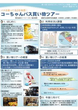 コーちゃんバス買い物ツアー - 日本モビリティ・マネジメント会議(JCOMM)