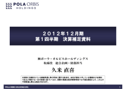 久米直喜 - 株主・投資家情報 - ポーラ・オルビス ホールディングス