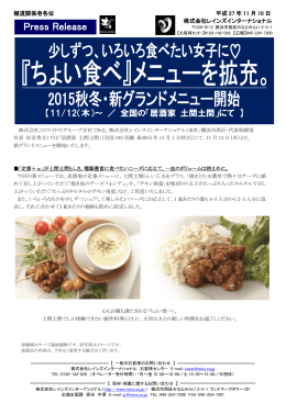 『ちょい食べ』メニューを拡充。2015秋冬・新グラン