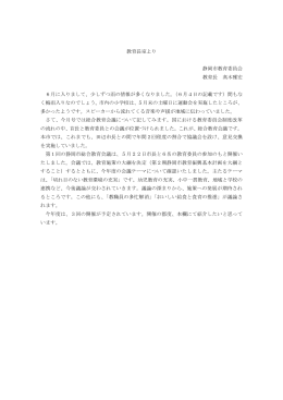 教育長室より 静岡市教育委員会 教育長 髙木雅宏 6月に入りまして、少し