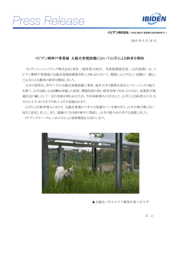 イビデン  神戸事業場 太陽光発電設備において山羊による除草を開始