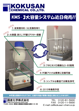 KMS-3 - 国産化学