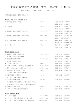 東京六大学ピアノ連盟 サマーコンサート 2014