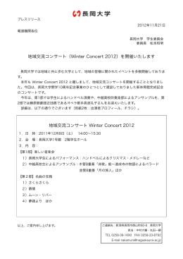 地域交流コンサート（Winter Concert 2012）