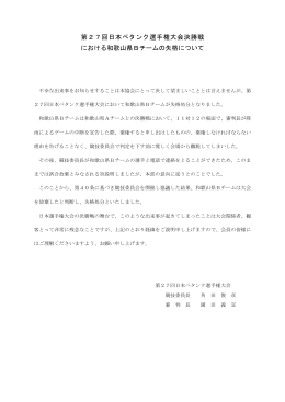第27回日本ペタンク選手権大会決勝戦における和歌山県Bチームの失格