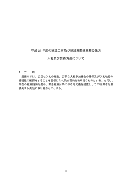 平成 26 年度の建設工事及び建設業関連業務委託の 入札及び