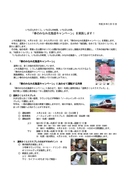 「春のみなみ北海道キャンペーン」を実施します！【PDF