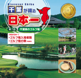 No.7「千葉県のゴルフ場」 ［PDF： 1.8MB］