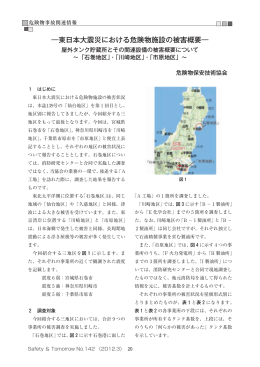 ―東日本大震災における危険物施設の被害概要―