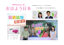 2015年6月2日 NHKニュース おはよう日本の 「まちかど情報室」でバス
