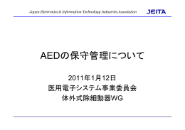 AEDの保守管理について - JEITA 一般社団法人電子情報技術産業協会