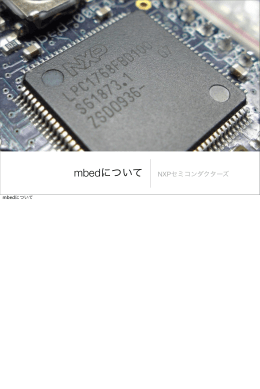 mbedについて NXPセミコンダクターズ