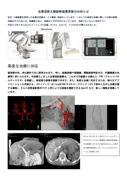 血管造影X線診断装置更新について