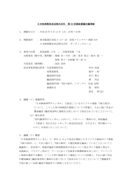 番組審議会議事録 - 日本映画放送株式会社