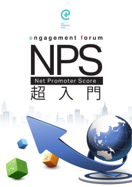 Net Promoter Score - トータル・エンゲージメント・グループ