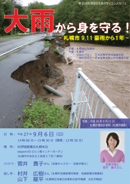 札幌市 9.11 豪雨から1年