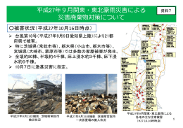 平成27年9月関東・東北豪雨災害による 災害廃棄物対策について