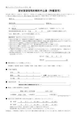 貸室賃貸借契約解約申込書（特優賃用）