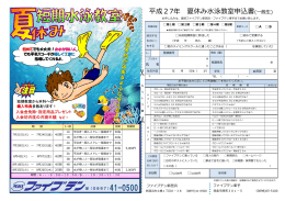 平成27年 夏休み水泳教室申込書(一般生)