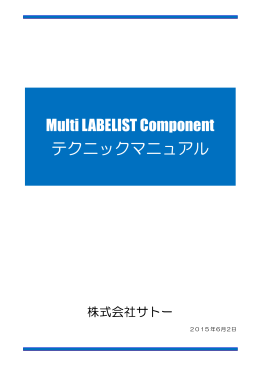 Multi LABELIST Component テクニックマニュアル