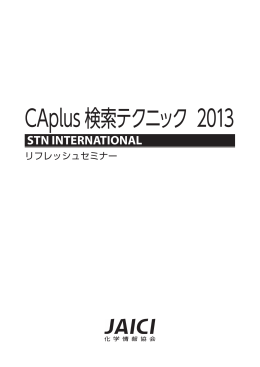 CAplus 検索テクニック 2013 (2013.8 修正版)