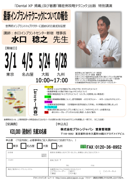 2015年Dr水口 日本縦断講演(東京・名古屋・大阪・福岡)
