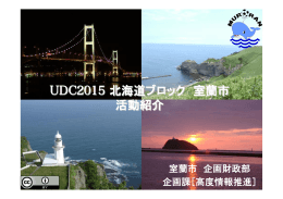 UDC2015 北海道ブロック 室蘭市 活動紹介
