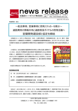 室蘭開発建設部と協定を締結 - 北海道コカ・コーラボトリング