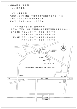 a．白井工場 FAX：047－497－4670 イ）工場案内図 所