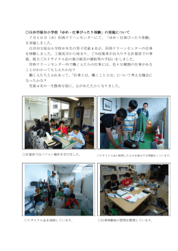 白井市桜台小学校「ゆめ・仕事ぴったり体験」の実施について 7月10日