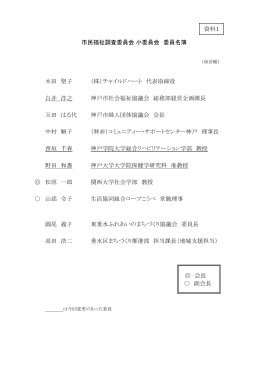 資料1 木田 聖子 （株）チャイルドハート 代表取締役 白井 洋之 神戸市