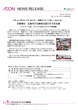 特別上映！ 全額寄付：広島市の災害被災者の方々を支援