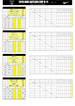 2015NAC U-11対戦表.xlsx