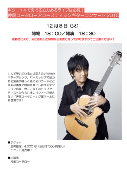 押尾コータローアコースティックギターコンサート 2015 12 月 8 日（火
