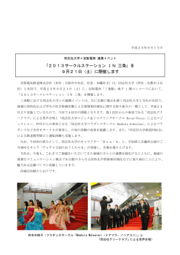 ｢2013サークルステーション IN 三条｣ を 9月21日（土
