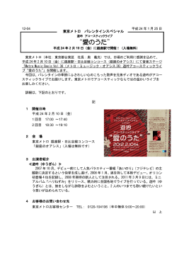 平成24年2月10日（金）に銀座駅で開催！（入場無料）（PDF