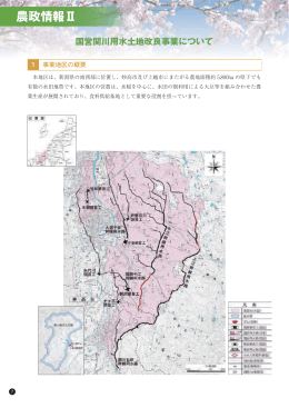 国営かんがい排水事業「関川用水地区」の紹介（PDF：298KB）